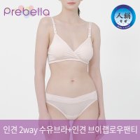 프레벨라 인견 2way수유브라탑 인견 브이랩로우팬티 SET