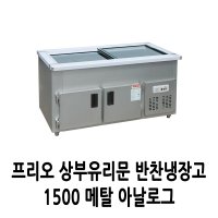 프리오 상부유리문 반찬냉장고 1500 메탈 아날로그