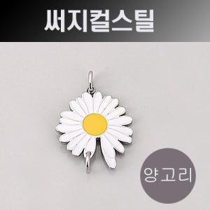 [8-3279-11] 써지컬스틸(데이지/양고리) 24mm (무도금) (Y) [1개,5개][[목걸이부자재,목걸이재료]]