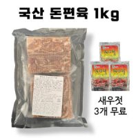 병천 옛날편육 돈편육 1kg 돼지머리고기 절단편육 머릿고기 새우젓 3개