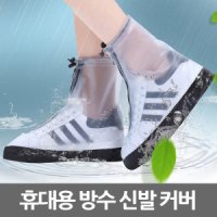 휴대용 방수 신발 커버 장마 레인장화 운동화 커버