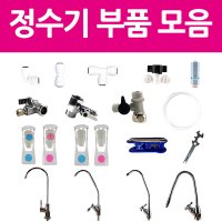 아쿠아블루 정수기부품 모음  아답터중형