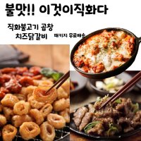 직화 불맛 곱창 국내산 소금구이 돼지 양념 직화불고기 치즈닭갈비 패키지 직화불고기1