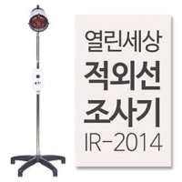 열린세상 적외선 조사기 IR-2014