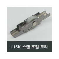 115K 스텐 조절 로라 홈레일용 하이샤시 부속 부품