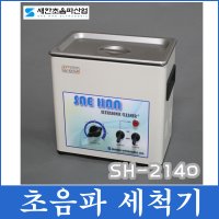 새한 초음파 세척기 세정기 안경 렌즈 귀금속 세정용 초음파세척기- SH2100