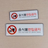 외부음식반입금지 음식물반입금지 안내문구