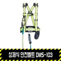 동명 상체식 안전벨트 DMS-103