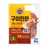 CJ제일제당 맛있는 야식 백설 구이한판 그릴스모크 어른간식 얇은햄 샌드위치 도시락반찬 간편식 어린이 아이들간식 60g 1개