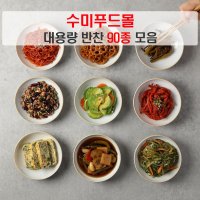 수미푸드몰 반찬 세트 나물반찬 장조림 등 밑반찬 90종 대용량 1kg 5 1행사 45 궁채장아찌 1kg