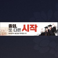 디자인레드 졸업현수막 졸업 축하 이벤트13 현수막 120x120