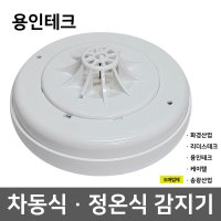 리더스차동식 화경차동식 케이텔차동식 감지기 정온식 용인 송광차동식 감지기