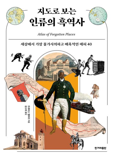 지도로 보는 인류의 흑역사: 세상에서 가장 불가사의하고 매혹적인 폐허 40