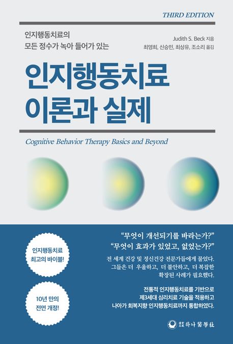 (인지행동치료의 모든 정수가 녹아 들어가 있는) 인지행동치료 : 이론과 실제