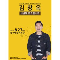 [광주] 김창옥 토크콘서트 시즌3