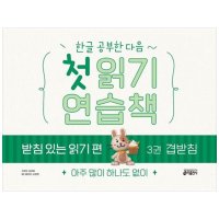 키출판사 첫 읽기 연습책 받침 읽기 편 3 겹받침 아주 많이 하나도 없이