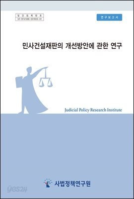 [eBook] 민사건설재판의 개선방안에 관한 연구