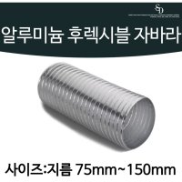 디에스인더스트리 알루미늄자바라 X 5m 10m 후랙시블 후렉시볼 AL A L 10M