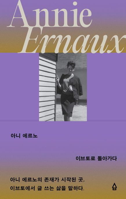 아니 에르노 (이브토로 돌아가다)