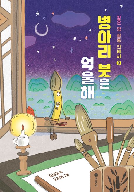 깊은 밤 필통 안에서. 3, 병아리 붓은 억울해