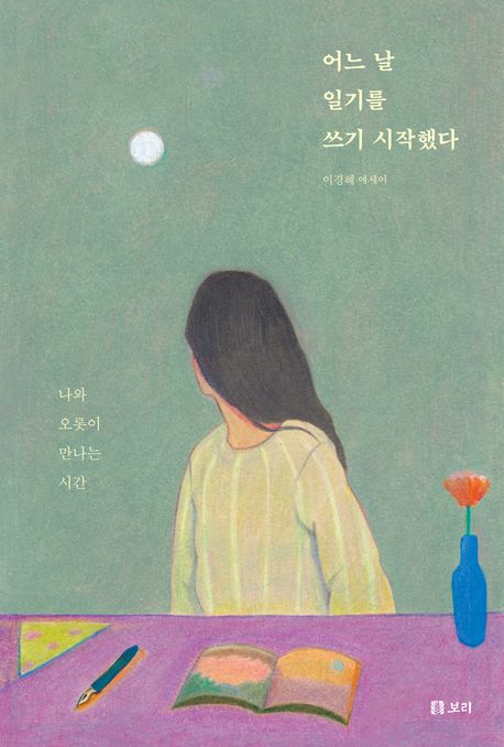 어느 날 일기를 쓰기 시작했다 : 나와 오롯이 만나는 시간 표지