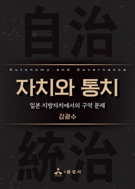 자치와 통치 : 일본 지방자치에서의 구역 문제
