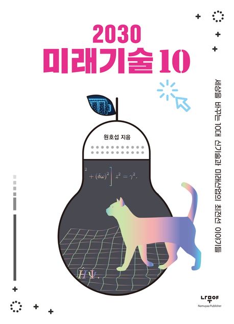 2030 미래기술 10: 세상을 바꾸는 10대 신기술과 미래산업의 최전선 이야기들