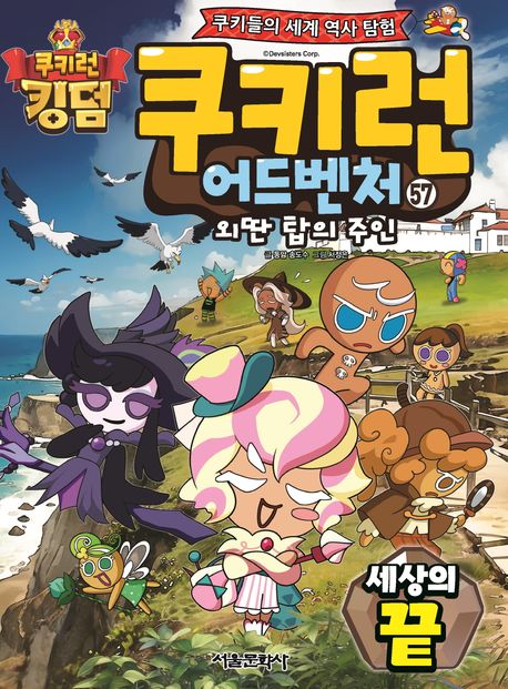 쿠키런 어드벤처 : 쿠키들의 신나는 세계여행 . 57 , 외딴 탑의 주인:세상의 끝 표지