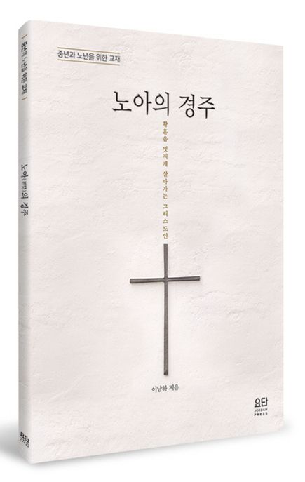 노아의 경주 (중년과 노년을 위한 교재)