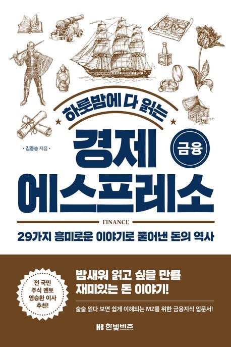 하룻밤에 다 읽는 경제 에스프레소 금융 (29가지 흥미로운 이야기로 풀어낸 돈의 역사)