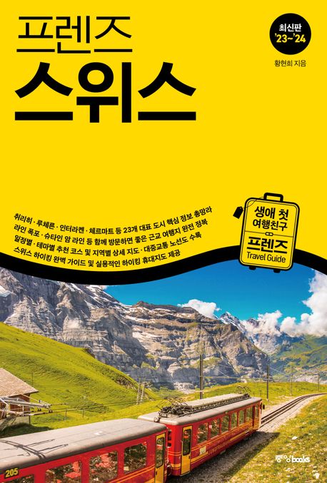프렌즈 스위스(2023~2024) (최고의 스위스 여행을 위한 한국인 맞춤형 가이드북, 23~’24 최신판)