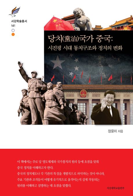 당치(黨治)국가 중국 : 시진핑 시대 통치구조와 정치의 변화 / 장윤미 지음