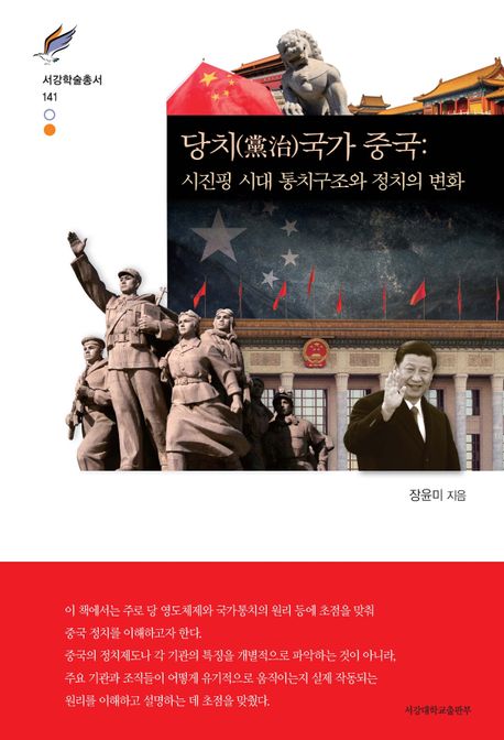 당치(黨治)국가 중국  : 시진핑 시대 통치구조와 정치의 변화