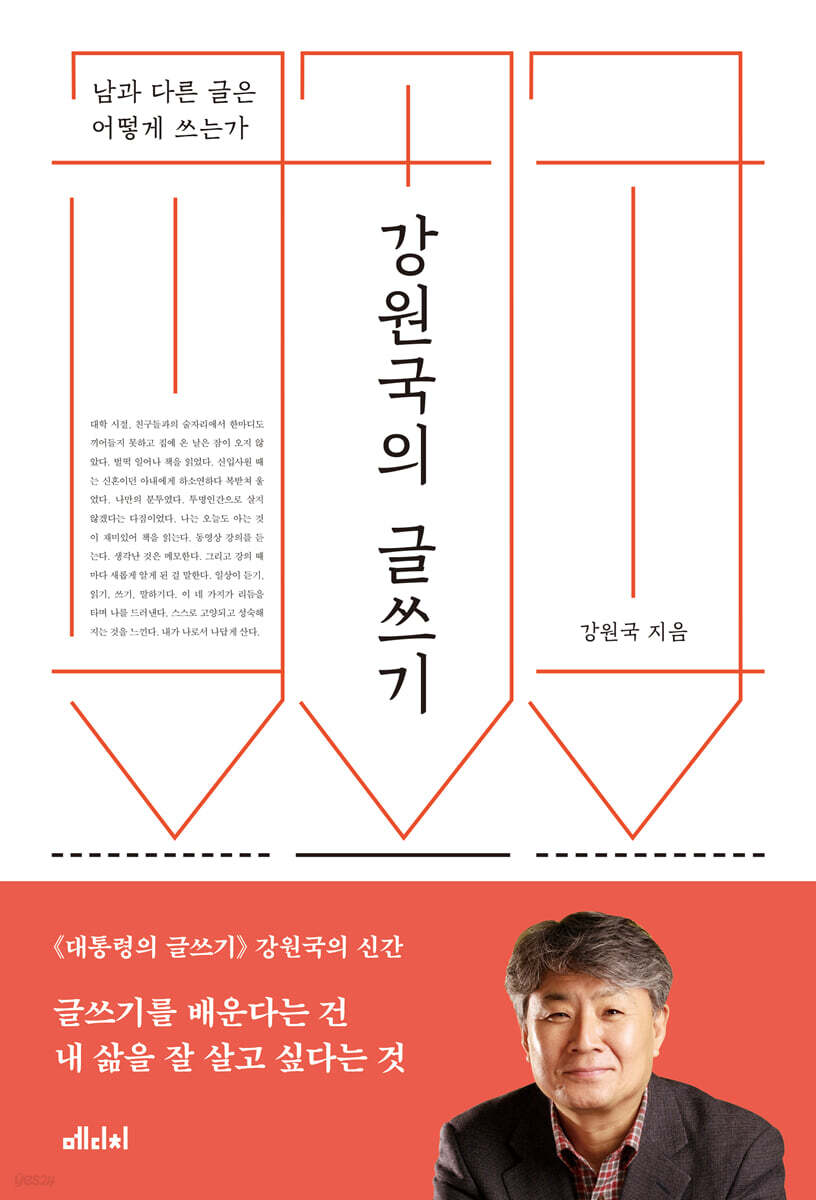 강원국의 글쓰기 : 남과 다른 글은 어떻게 쓰는가 : 큰글자도서