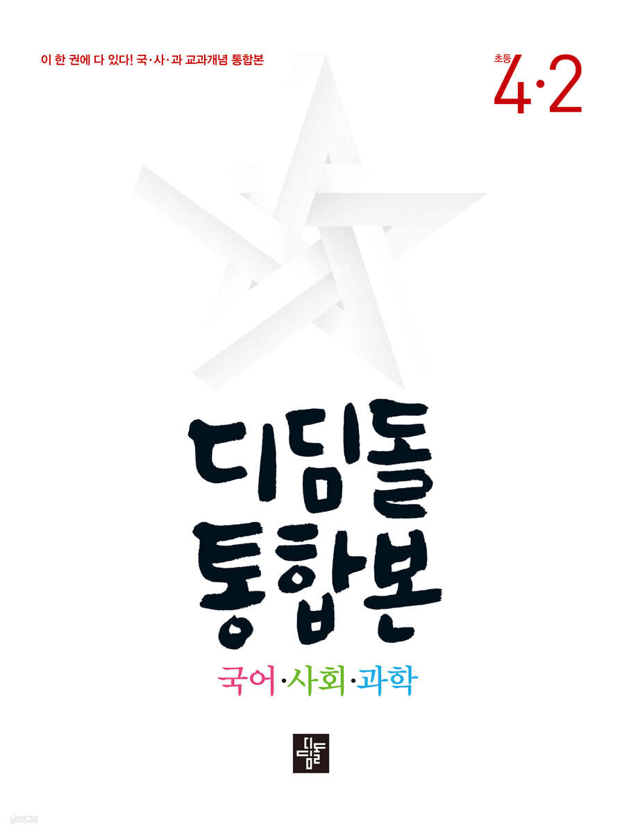 디딤돌 통합본 국어·사회·과학 4-2 (2023년) (초등 국사과 교과개념)
