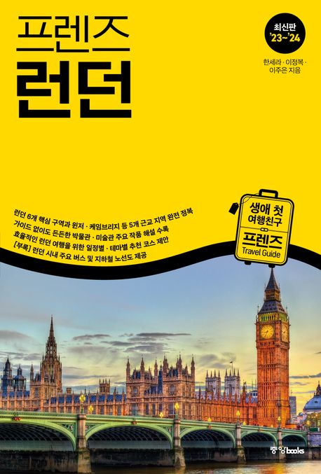 프렌즈 런던(2023~2024) (최고의 런던 여행을 위한 한국인 맞춤형 가이드북, 최신판 ’23~’24)