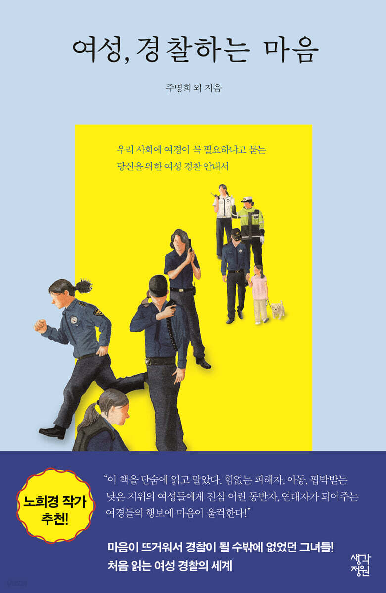 여성, 경찰하는 마음 (큰글자도서) (우리 사회에 여경이 꼭 필요하냐고 묻는 당신을 위한 여성 경찰 안내서)