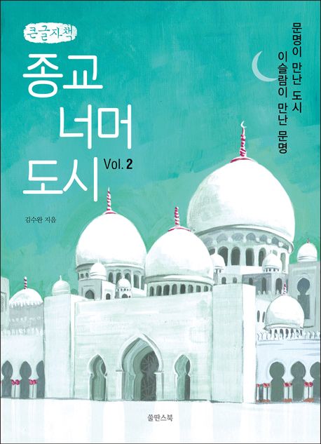 종교 너머 도시 Vol 2(큰글자책) (이슬람이 만난 문명, 문명이 만난 도시)