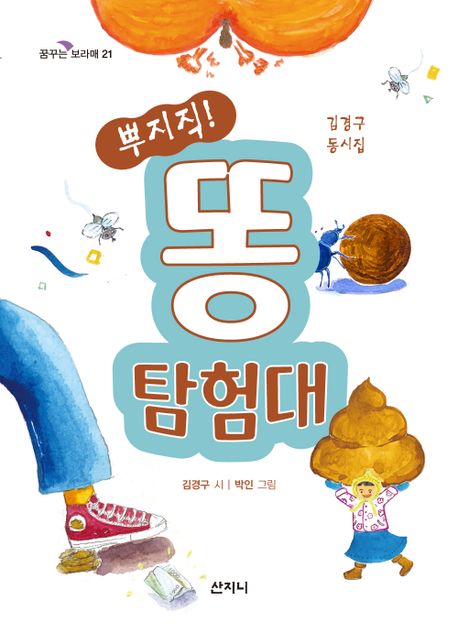 뿌지직! 똥 탐험대 - 2023 한국문화예술위원회 문학나눔 선정도서: 김경구 동시집 