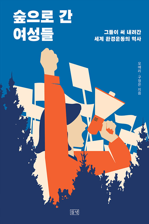 숲으로 간 여성들 (큰글자도서) (그들이 써 내려간 세계 환경운동의 역사)