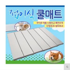 반려동물 쿨매트 L대형 접이식 알루미늄 여름나기