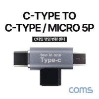 Coms USB 3.1 Type C 젠더 C타입 to C타입 5핀