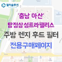 [호환][필터솔루션] 충청남도 아산시 탕정면로 37 탕정삼성트라팰리스 아파트 주방 렌지후드 필터  62B평