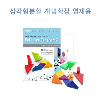 영재 심화반 삼각형분할 프리미엄 자석 칠교 평면도형 수학탐구 IQ EQ