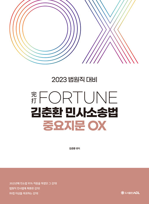 2023 完打 Fortune 김춘환 민사소송법 중요지문 OX (법원직 대비)