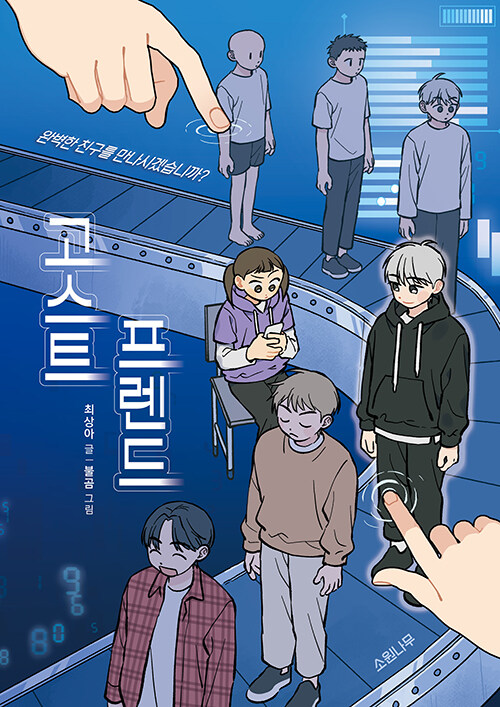 고스트 프렌드  [소리책] 