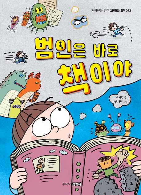 범인은 바로 책이야 / 배지영 지음 ; 박재현 그림 표지