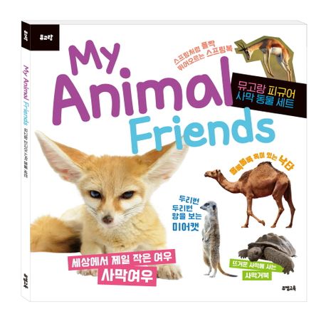 (뮤고랑) My Animal Friends 사막 동물