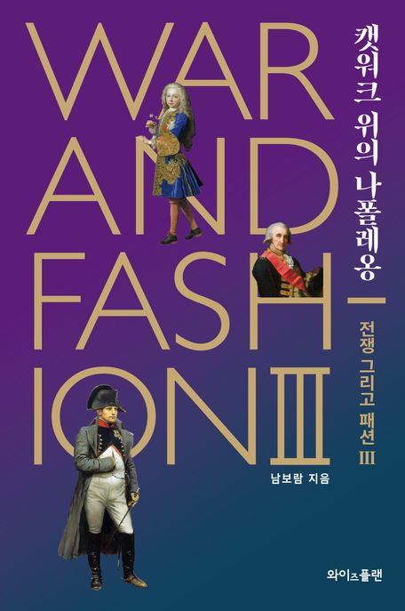 전쟁 그리고 패션 = War and fashion. Ⅲ : 캣워크 위의 나폴레옹 / 남보람 지음