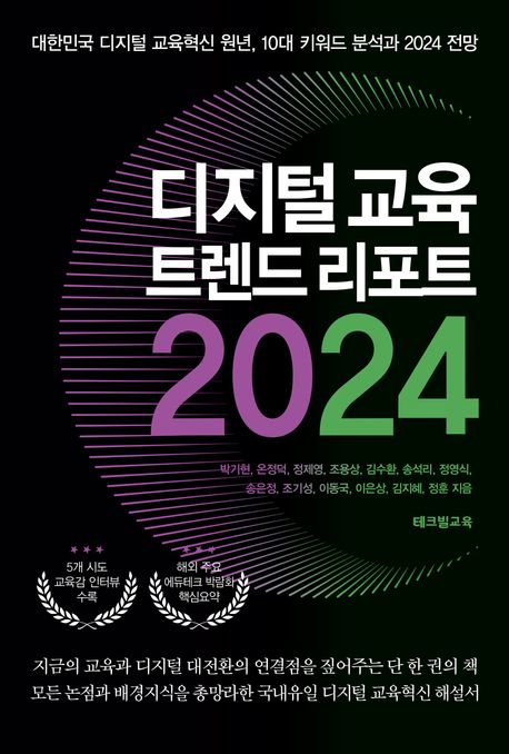디지털 교육 트렌드 리포트 2024  [전자책] : 대한민국 디지털 교육혁신 원년, 10대 키워드 분석과 2024 전망